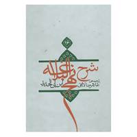 کتاب شرح نهج البلاغه16 اثر ابن ابی الحدید