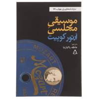 کتاب موسیقی مجلسی اثر آرتور کوپیت