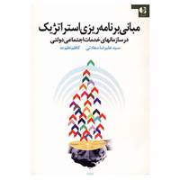 کتاب مبانی برنامه ریزی استراتژیک در سازمانهای خدمات اجتماعی دولتی اثر علیرضا سعادتی،کاظم نظم ده