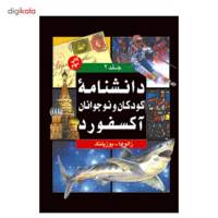 دانشنامه کودکان و نوجوانان آکسفورد اثر جمعی از نویسندگان - دو جلدی Oxford Childrens Encyclopedia