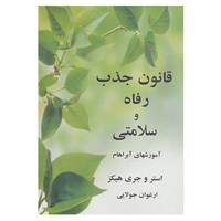 کتاب قانون جذب رفاه و سلامتی اثر استر هیکز،جری هیکز