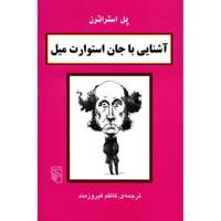 کتاب آشنایی با جان استوارت میل اثر پل استراترن