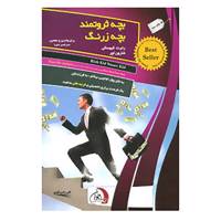 کتاب بچه ثروتمند بچه زرنگ اثر رابرت کیوساکی،شارون لچر