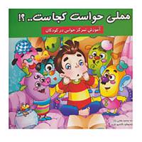کتاب مملی حواست کجاست..؟! اثر حسنیه وفایی نژاد