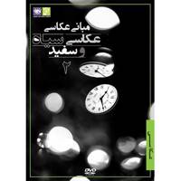 فیلم آموزش مبانی عکاسی نشر رها فیلم - عکاسی سیاه و سفید 2 Raha Film The basis Of Photography Black And White Photography 2 Training Movie