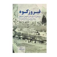 کتاب فیروزکوه اثر ابوالقاسم سعیدی فیروزکوهی