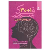 کتاب 40+1 فکر سمی در روابط زناشویی اثر رامین کریمی