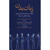 کتاب زبان بدن اثر گرگوری هارتلی