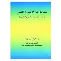 کتاب دستور زبان کامل و کاربردی زبان انگلیسی اثر تامسون مارتینت