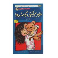 کتاب خرس کیتی گم شده اثر بل مونی