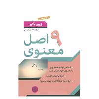 کتاب 9 اصل معنوی اثر وین دایر