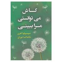 کتاب کاش می توانستی مرا ببینی اثر سیسیلیا آهرن