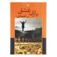 کتاب بازی عشق اثر ر اعتمادی