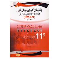 کتاب پشتیبان گیری و بازیابی در بانک اطلاعاتی اوراکل نسخه 11 اثر لنس اشدون