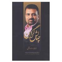 کتاب چالشگران اثر امیرحسین مظاهری سیف