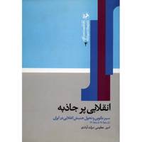 کتاب انقلابی پر جاذبه اثر امیر عظیمی دولت آبادی