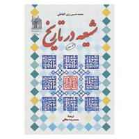 کتاب شیعه در تاریخ اثر محمدحسین زین العاملی