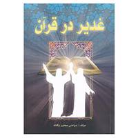 کتاب غدیر در قرآن اثر مرتضی مهدوی یگانه