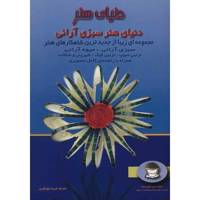 کتاب دنیای هنر سبزی آرایی