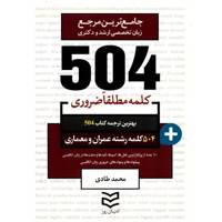 کتاب 504 کلمه مطلقا ضروری رشته عمران و معماری اثر محمد طادی