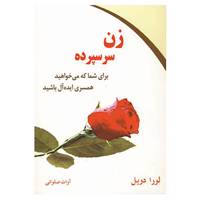 کتاب روانشناسی موفقیت17 اثر لورا دویل