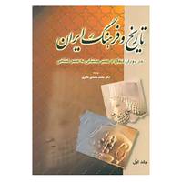 کتاب تاریخ و فرهنگ ایران در دوران انتقال از عصر ساسانی به عصر اسلامی اثر محمد محمدی ملایری