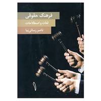 کتاب فرهنگ حقوقی لغات و اصطلاحات اثر ناصر رسائی نیا