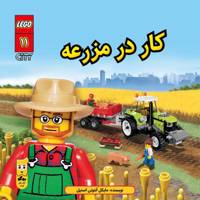 کتاب کار در مزرعه اثر مایکل آنتونی استیل