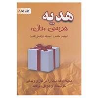 کتاب هدیه،هدیه ی «حال» اثر اسپنسر جانسون