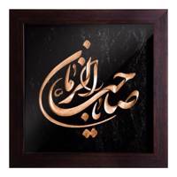 تابلو معرق گروه هنری افق اندیشه طرح ذکر یا صاحب الزمان مدل 02