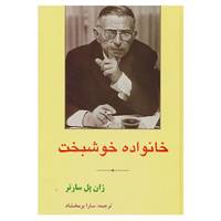 کتاب خانواده خوشبخت اثر ژان پل سارتر