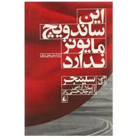 کتاب این ساندویچ مایونز ندارد اثر جی دی سلینجر