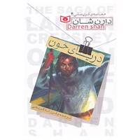 کتاب حماسه ی کرپسلی 2 اثر دارن شان