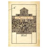 کتاب از هزار هزار فرهیب ابلیس اثر امین اصلانی