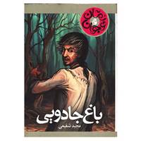 کتاب باغ جادویی اثر مجید شفیعی
