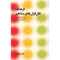 کتاب فرهنگ نقل قول های مشاهیر اثر سوزان رتکلیف