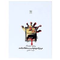 کتاب مردی که می ‌خواست سلطان باشد اثر رودیارد کیپلینگ