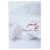 کتاب مرغ سحر اثر سپیده خسروجاه