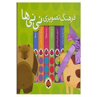 کتاب مجموعه فرهنگ تصویری نی نی ها اثر گروه فرهنگی شهر قلم