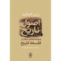 کتاب اصول تاریخ اثر ار. جی. کالینگوود The Principles Of History: And Other Writings In Philosophy Of History