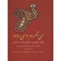 کتاب می نگریم و می رویم اثر محمدجعفر یاحقی