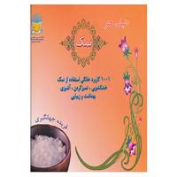 کتاب دنیای هنر نمک