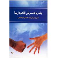 کتاب چقدر با همسرتان تفاهم دارید؟ اثر آلن و باربارا پیز