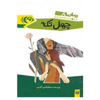 کتاب رمان نوجوان 8 اثر جمال الدین اکرمی