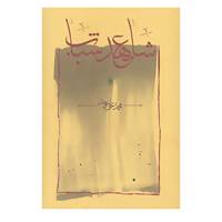 کتاب شاهد عهد شباب اثر محمدعلی موحد