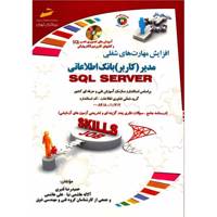 کتاب مدیر کاربر بانک اطلاعاتی SQL SERVER اثر حمیدرضا قنبری