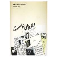 کتاب جای پای دوست اثر پریدخت سپهری