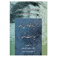 کتاب گزیده قابوس نامه و سیاست نامه اثر کیکاوس بن اسکندر عنصر المعالی