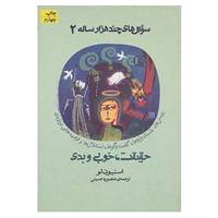 کتاب سوال های چند هزار ساله 2 اثر استیون لو