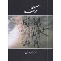 کتاب درنگ اثر نصرالله کسرائیان